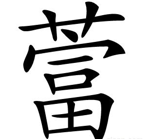 䔰